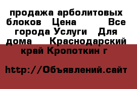 продажа арболитовых блоков › Цена ­ 110 - Все города Услуги » Для дома   . Краснодарский край,Кропоткин г.